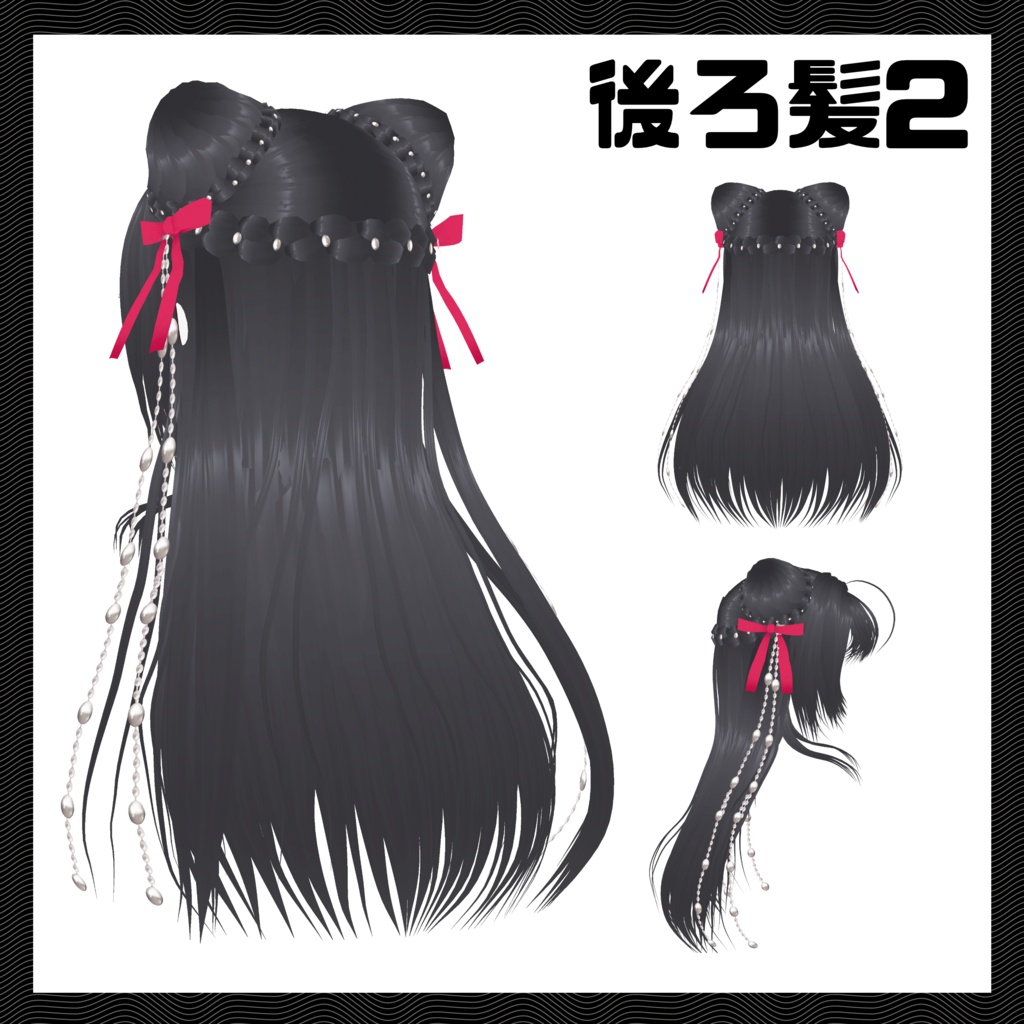 【VRoid向けヘアープリセット】カワイイ♥ヘアメ ロングヘアーセット【7/2までお値引き中!】