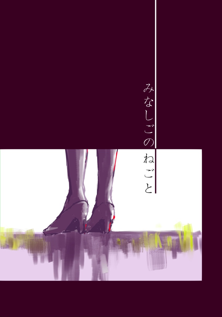 みなしごのねごと