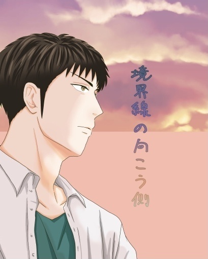 境界線の向こう側