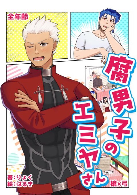 腐男子のエミヤさん(新刊+コピ本)