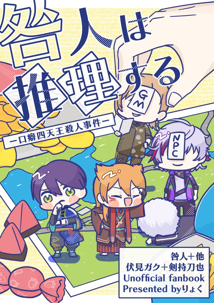 咎人は推理する-口癖四天王殺人じけん-