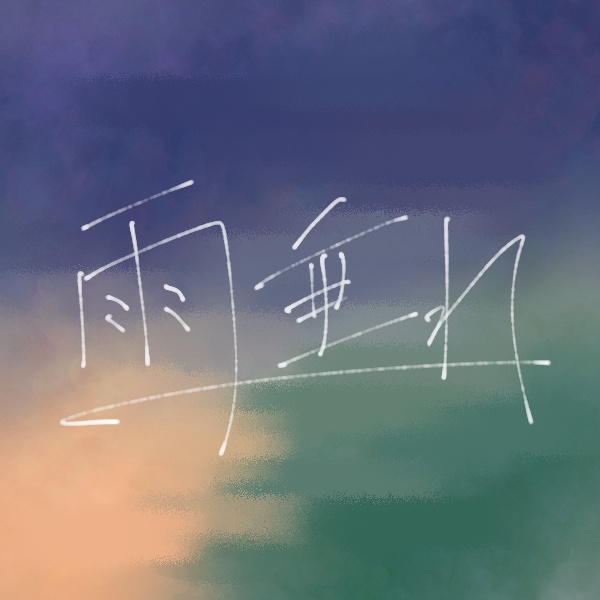 雨垂れ(商用利用・ループ可能BGM)