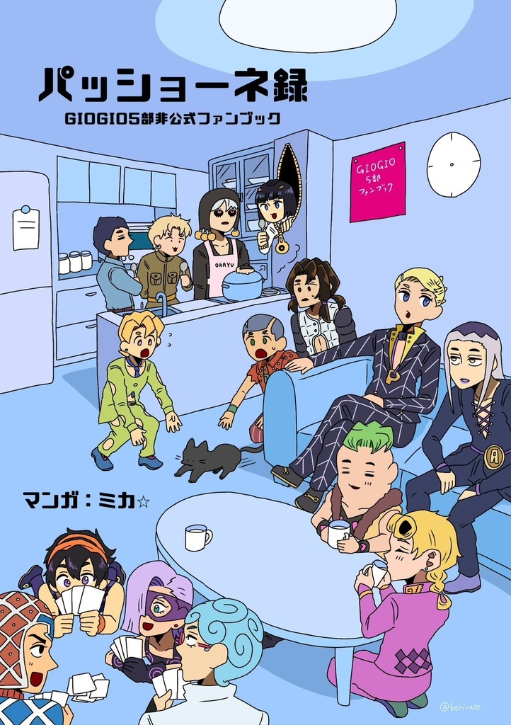 パッショーネ録