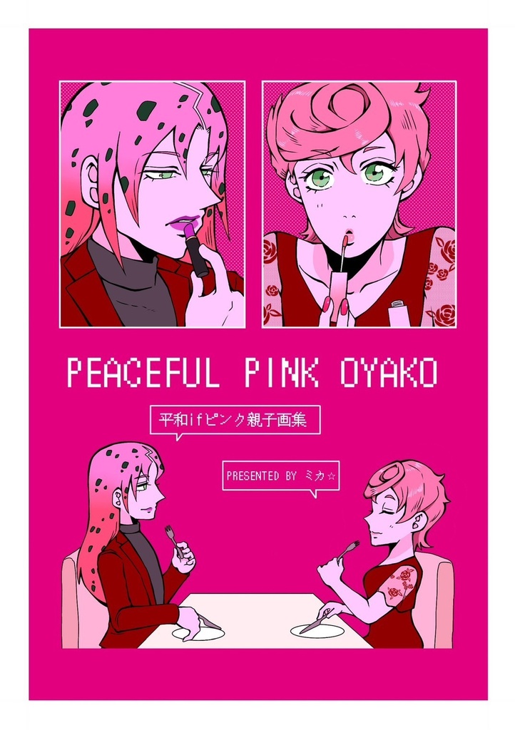 平和IFピンク親子画集