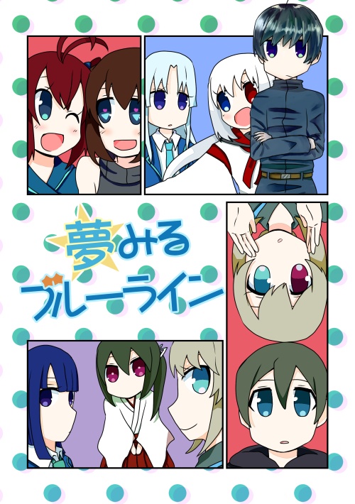夢みるブルーライン