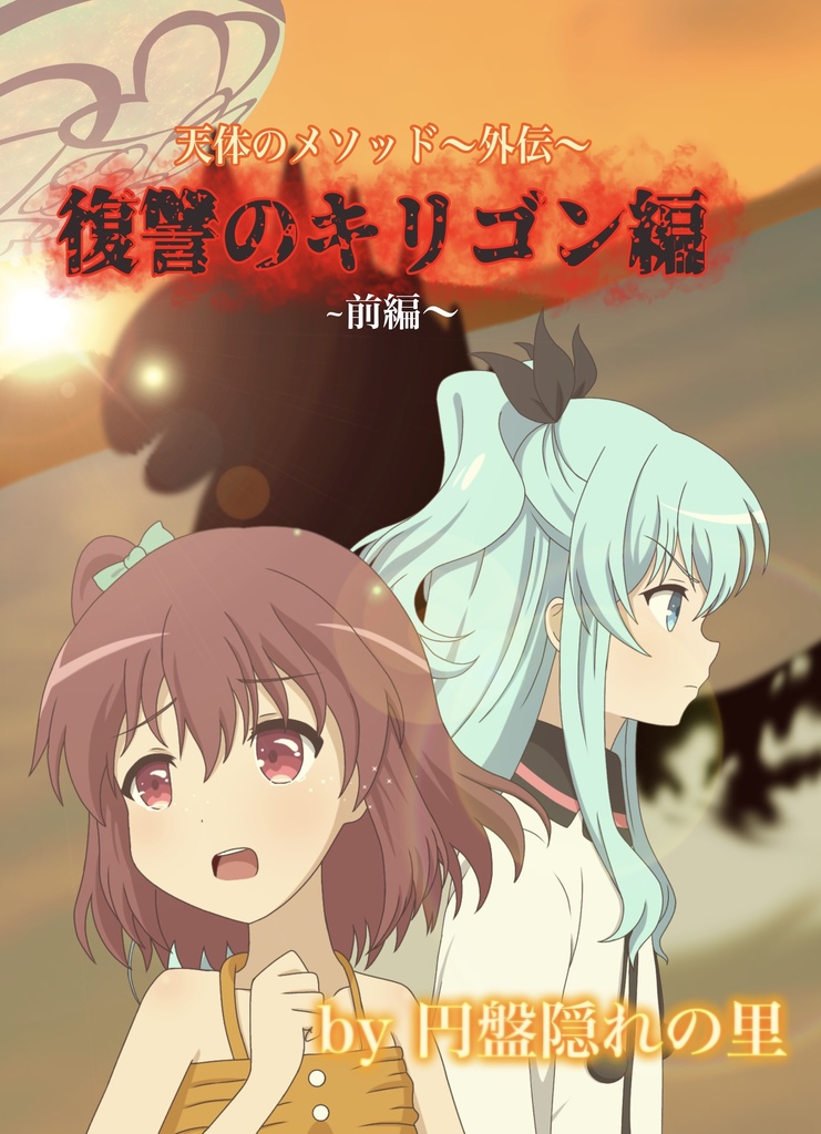 天体のメソッド外伝 復讐のキリゴン編〜前編〜