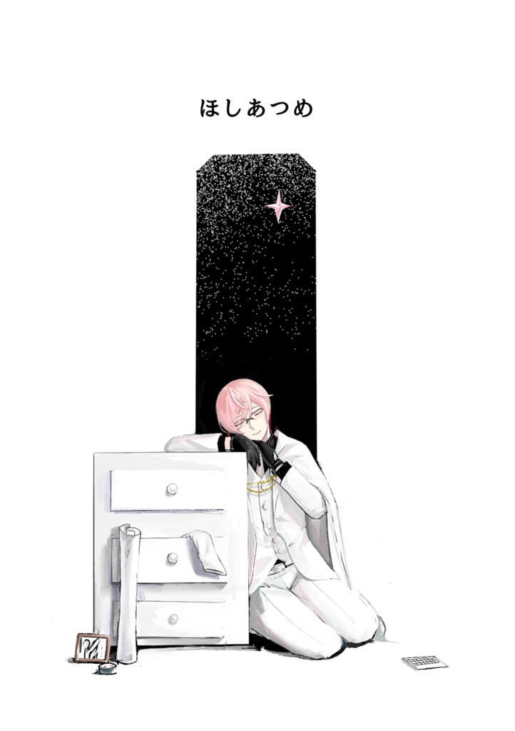 ほしあつめ