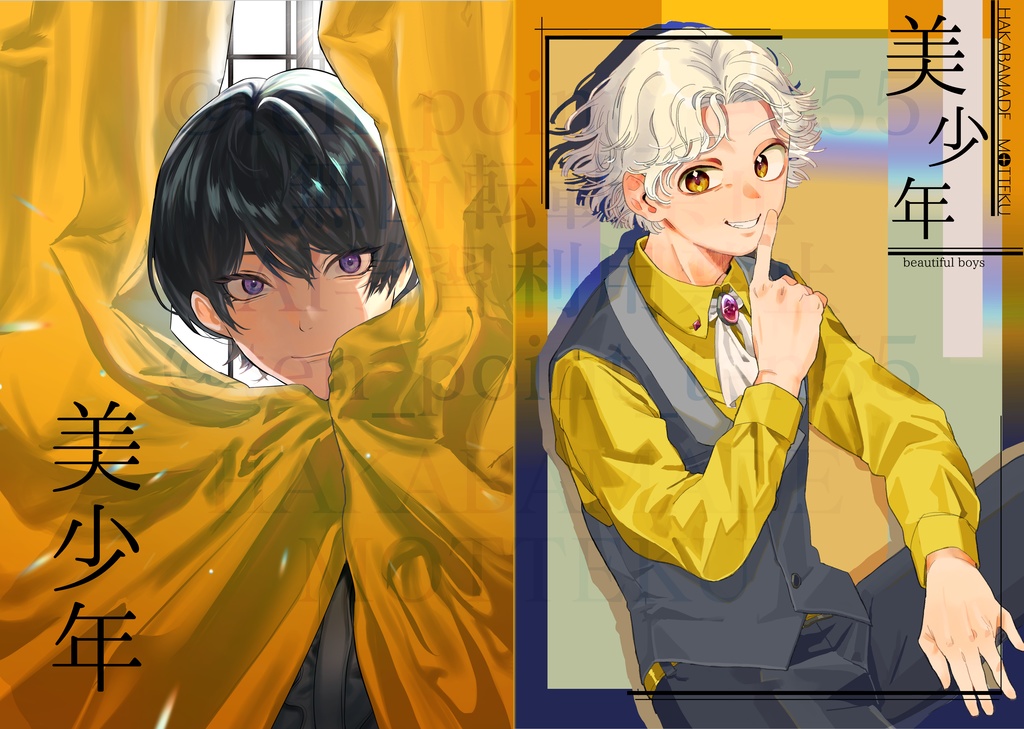 【墓場までもってく】美少年 -beautiful boys-