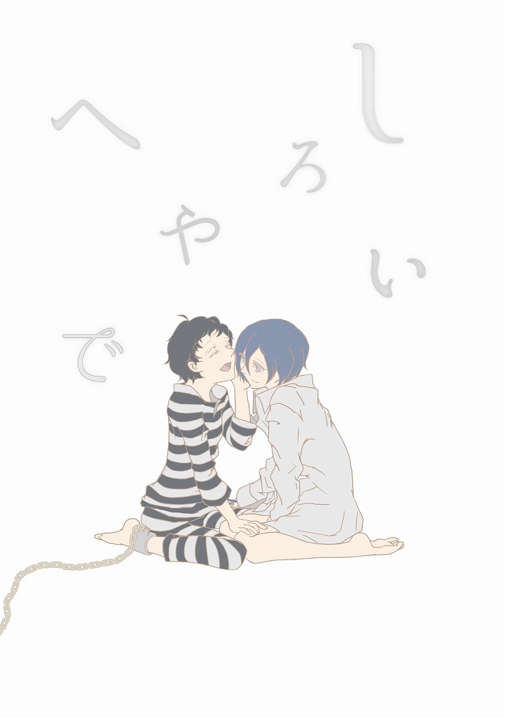 しろいへやで