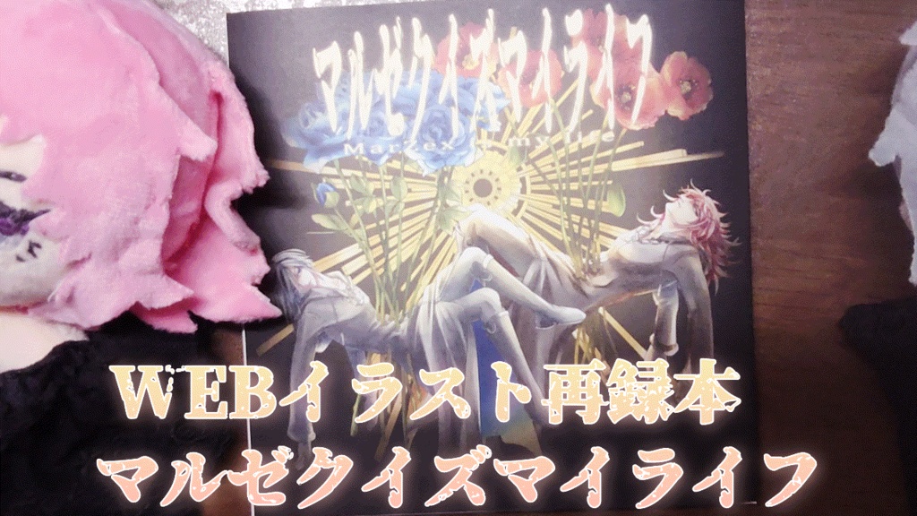 マルゼクWebイラストフルカラー再録本