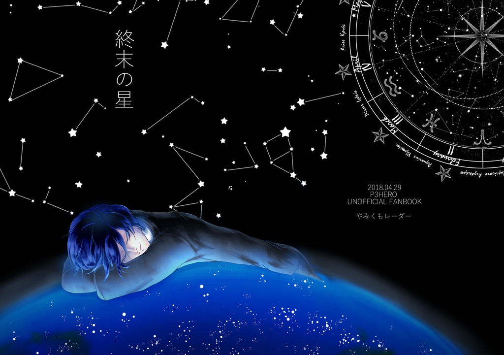 終末の星