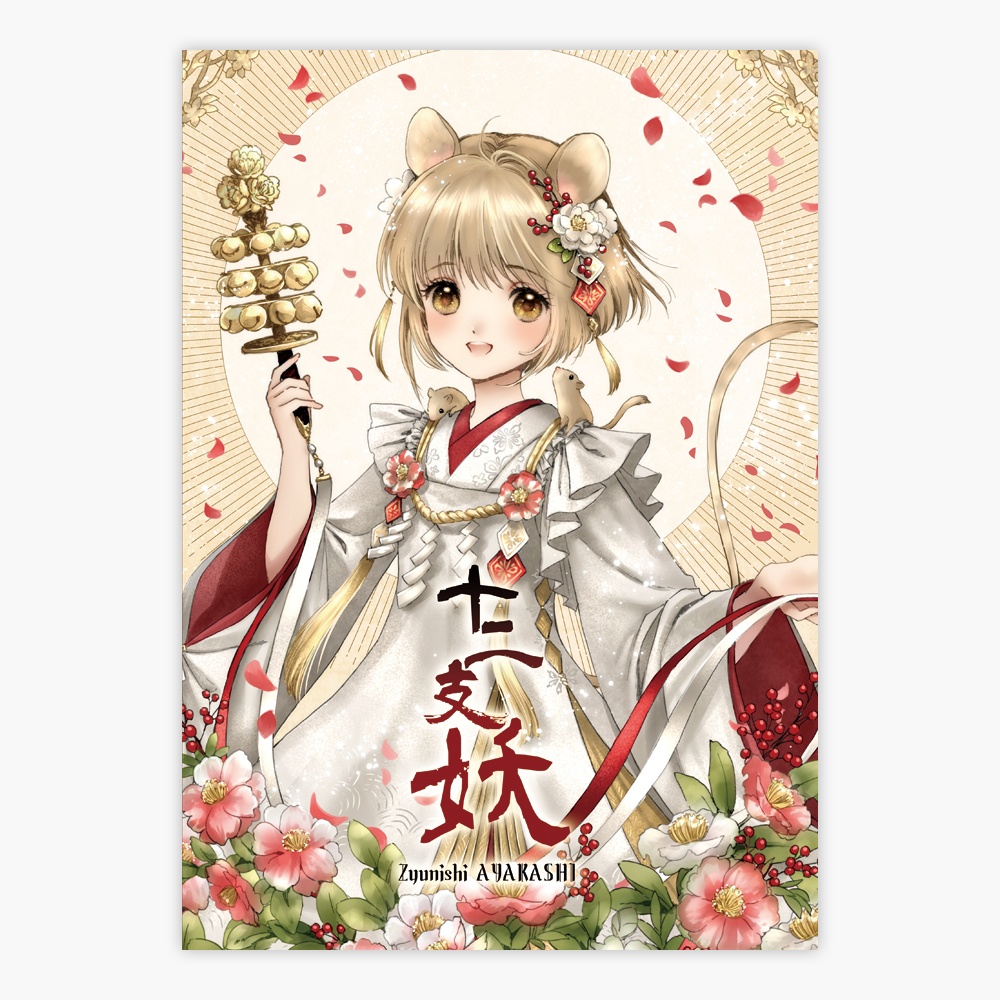 十二支妖
