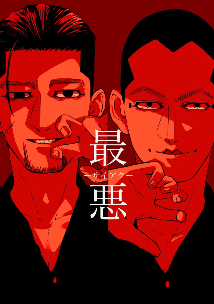 最悪-ｻｲｱｸ-