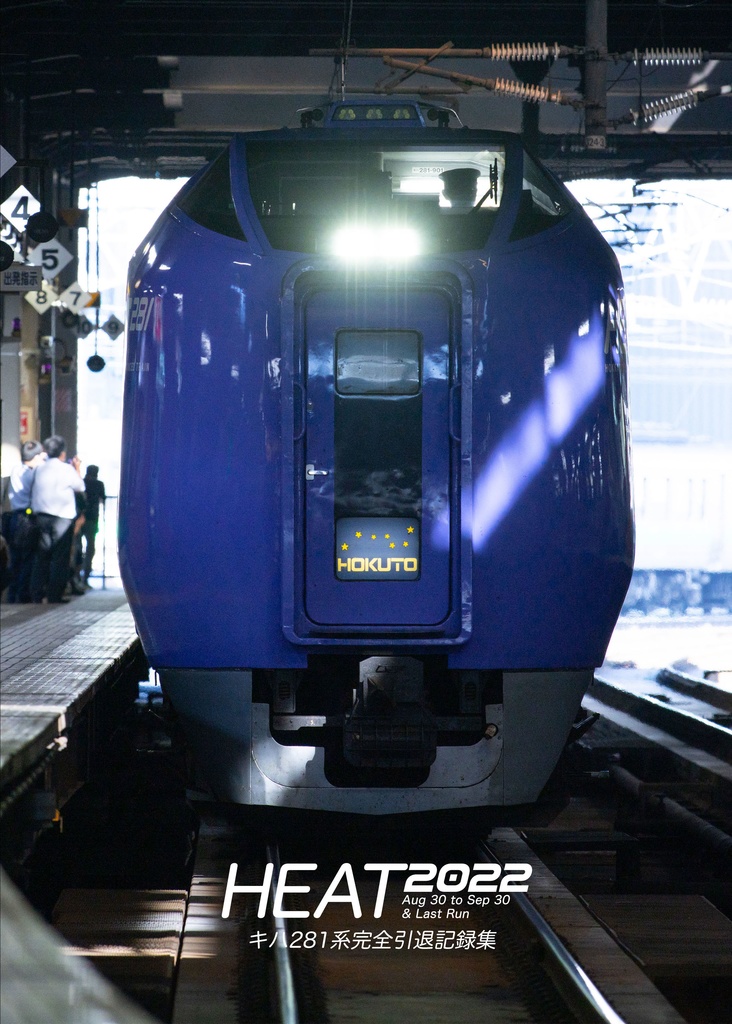 HEAT2022 キハ281系完全引退記録集
