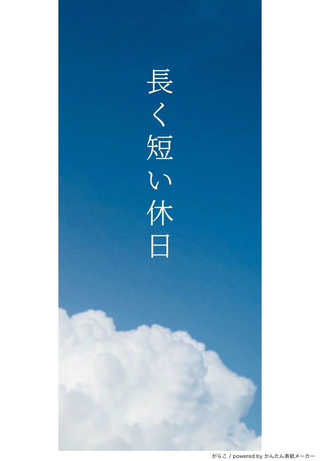 長く短い休日