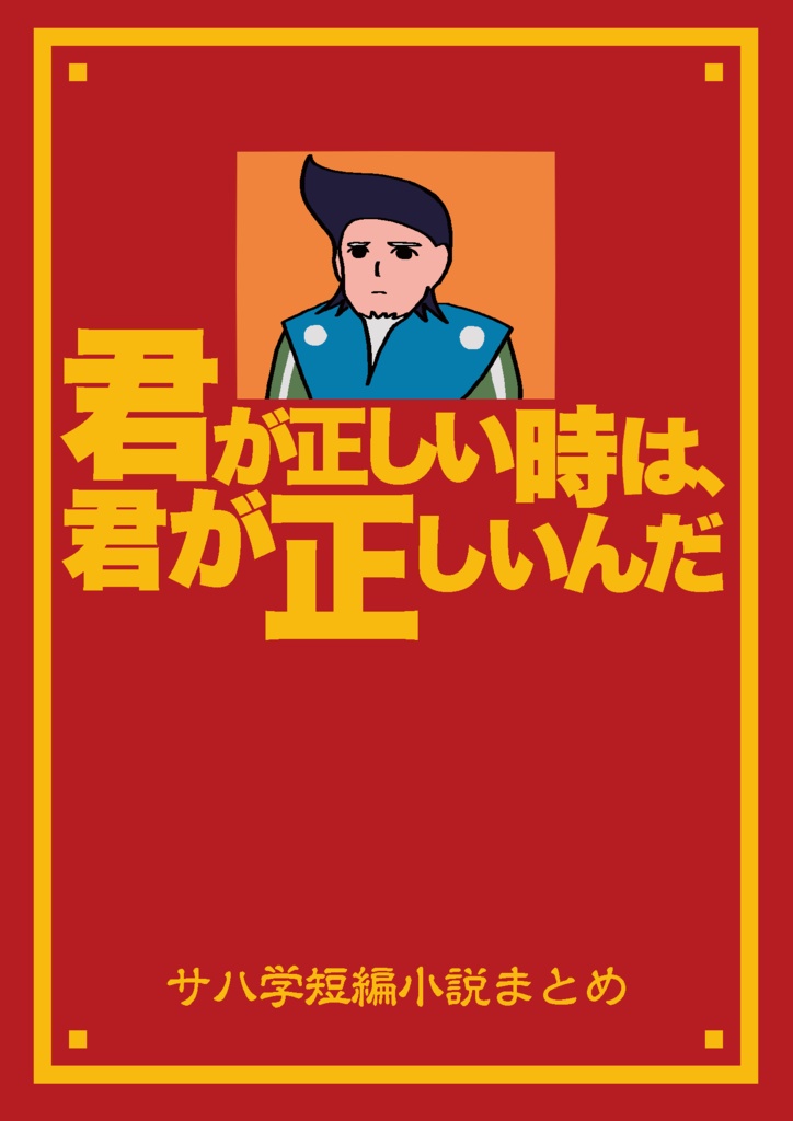 君が正しい時は、君が正しいんだ
