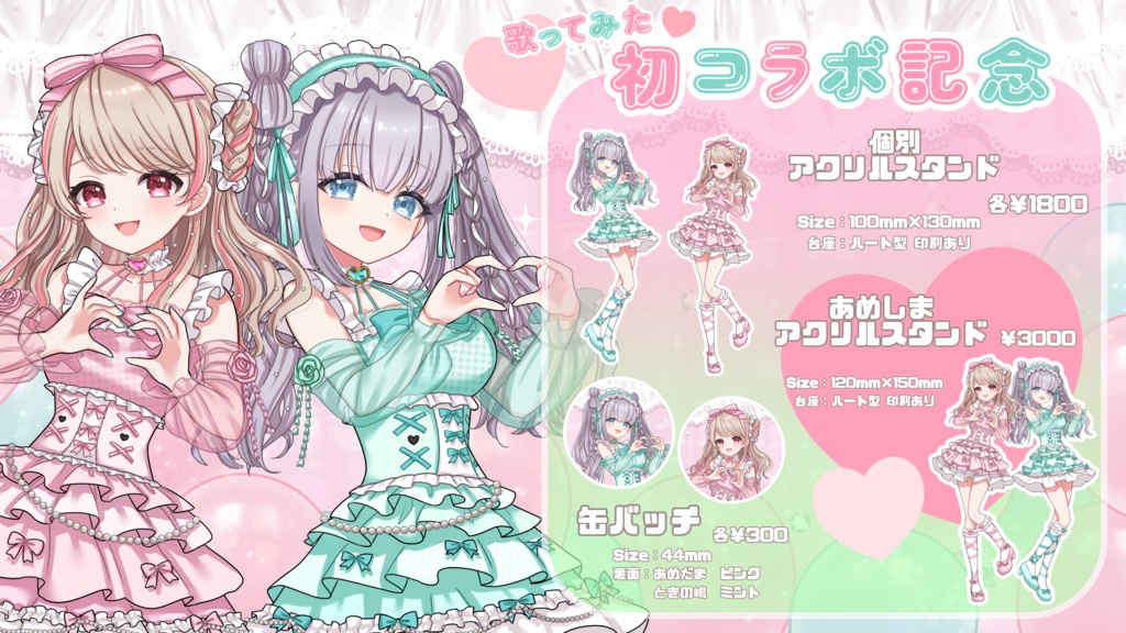 🩷歌ってみた初コラボ記念グッズ💚【あめしまアクスタ&フルセット】