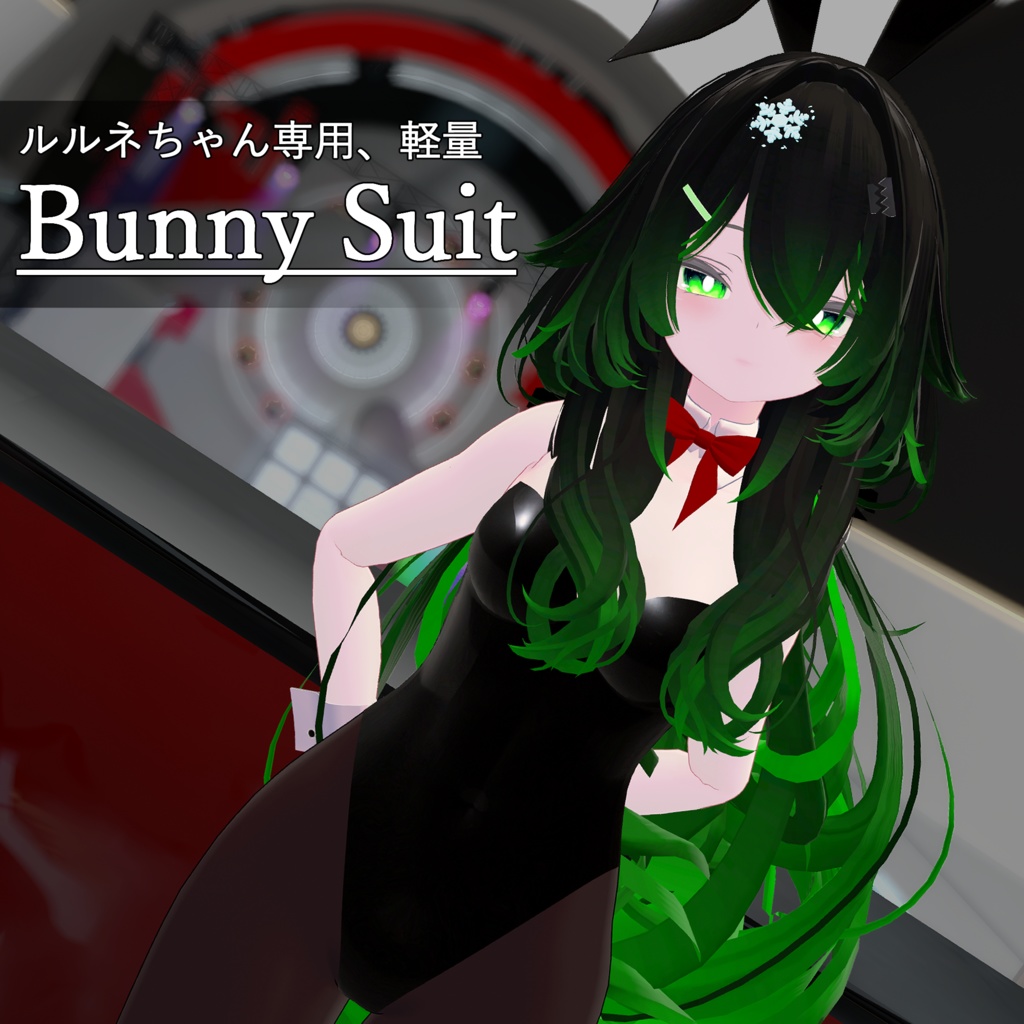 【rurune専用】軽量バニースーツ