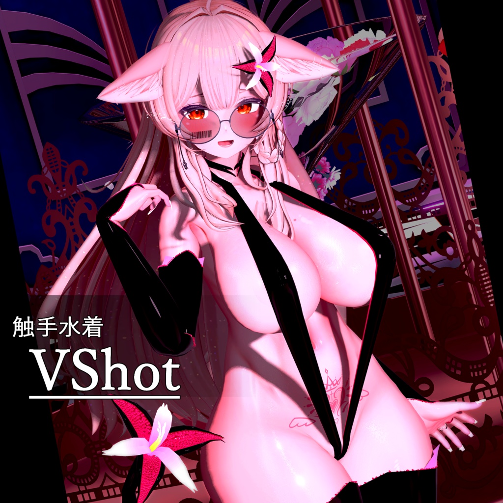 触手服 