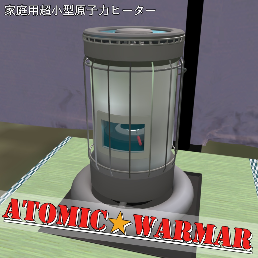 【家庭用原子力ヒーター】アトミック☆ウォーマー【VRC想定3Dモデル】