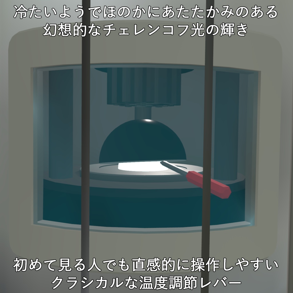 【家庭用原子力ヒーター】アトミック☆ウォーマー【VRC想定3Dモデル】