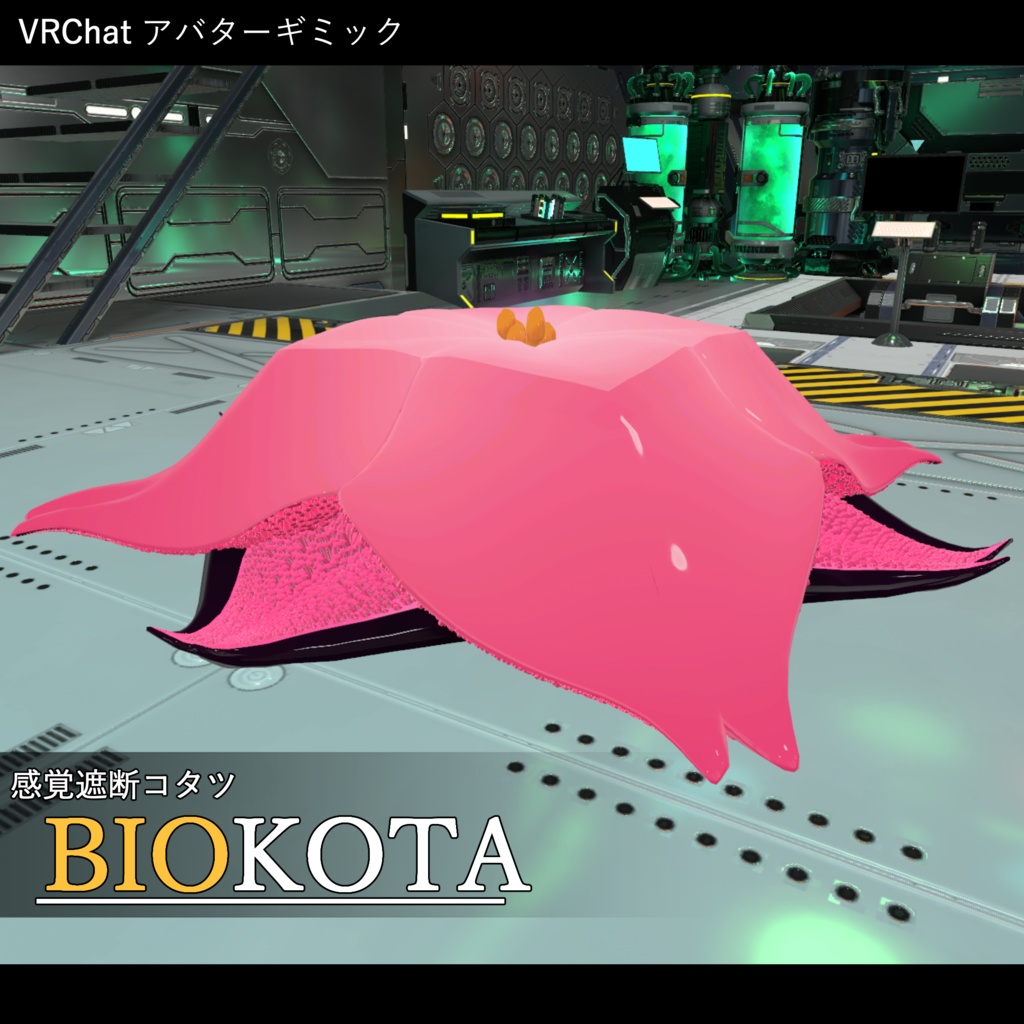 【VRCアバターギミック】感覚遮断コタツ☆BioKOTA【V感なくても大丈夫！】