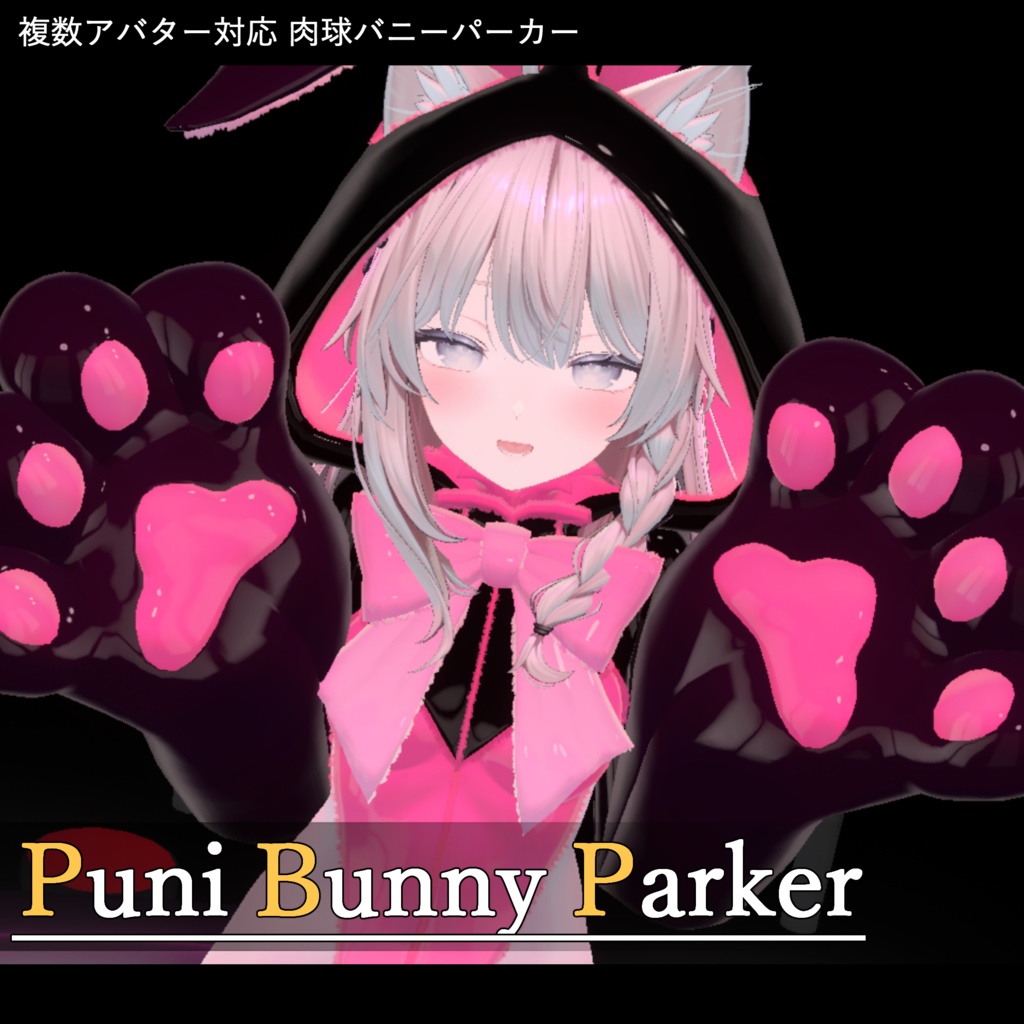 【VRChat向け肉球バニーパーカー】PuniBunnyParker【複数アバター対応】
