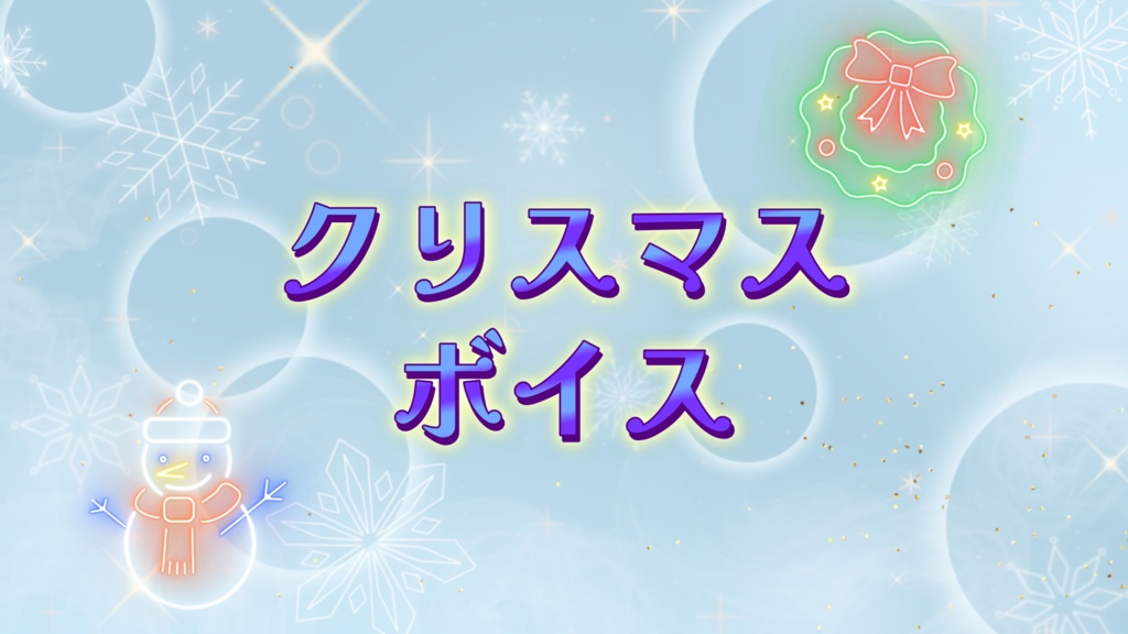 クリスマスボイス（通常Ver）