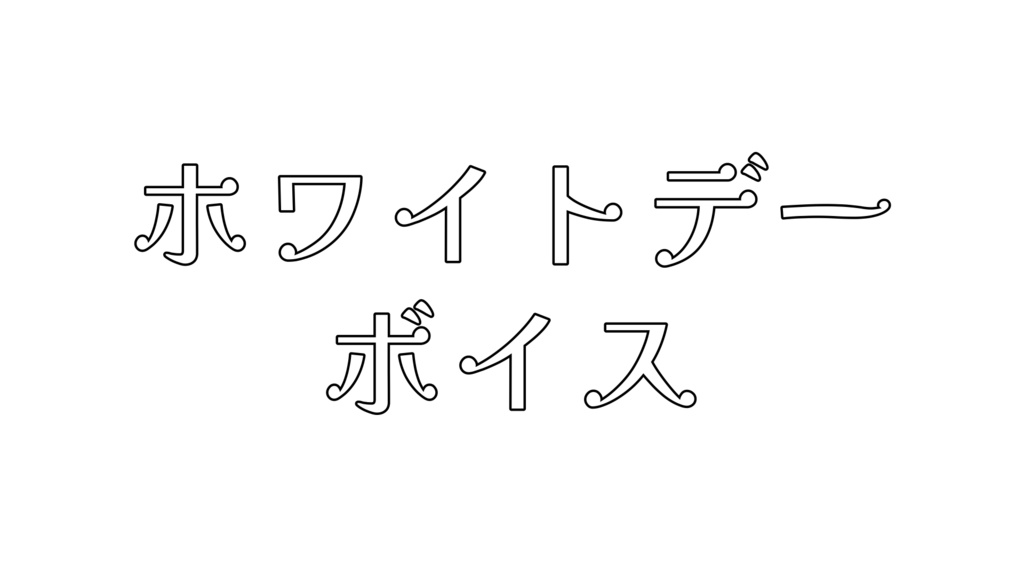 ホワイトデーボイス