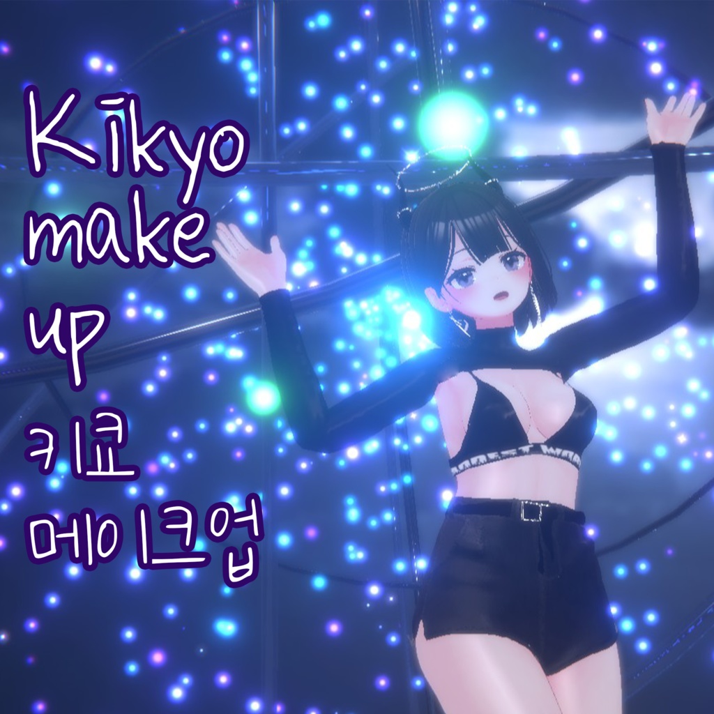 [桔梗] 키쿄 도라지 메이크업 kikyo make up 