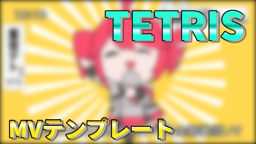 【サビのみ】TETRIS / MVテンプレート