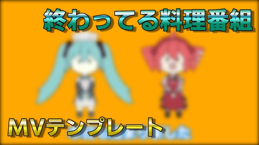 終わってる料理番組/MVテンプレート
