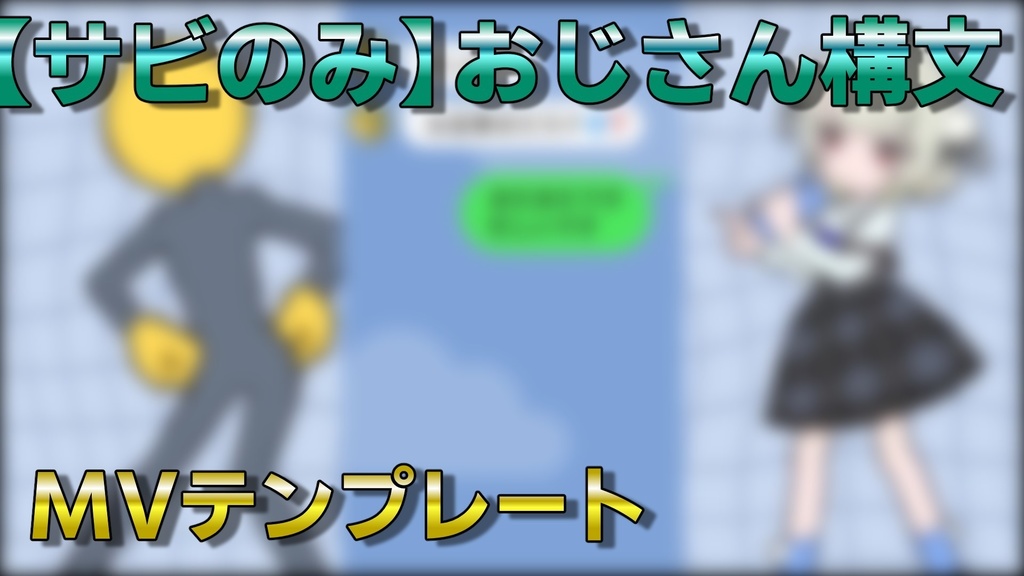 【サビのみ】おじさん構文 / MVテンプレート