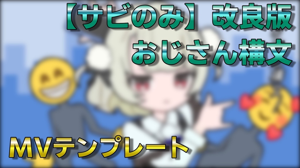 【サビのみ】おじさん構文改良版 / MVテンプレート