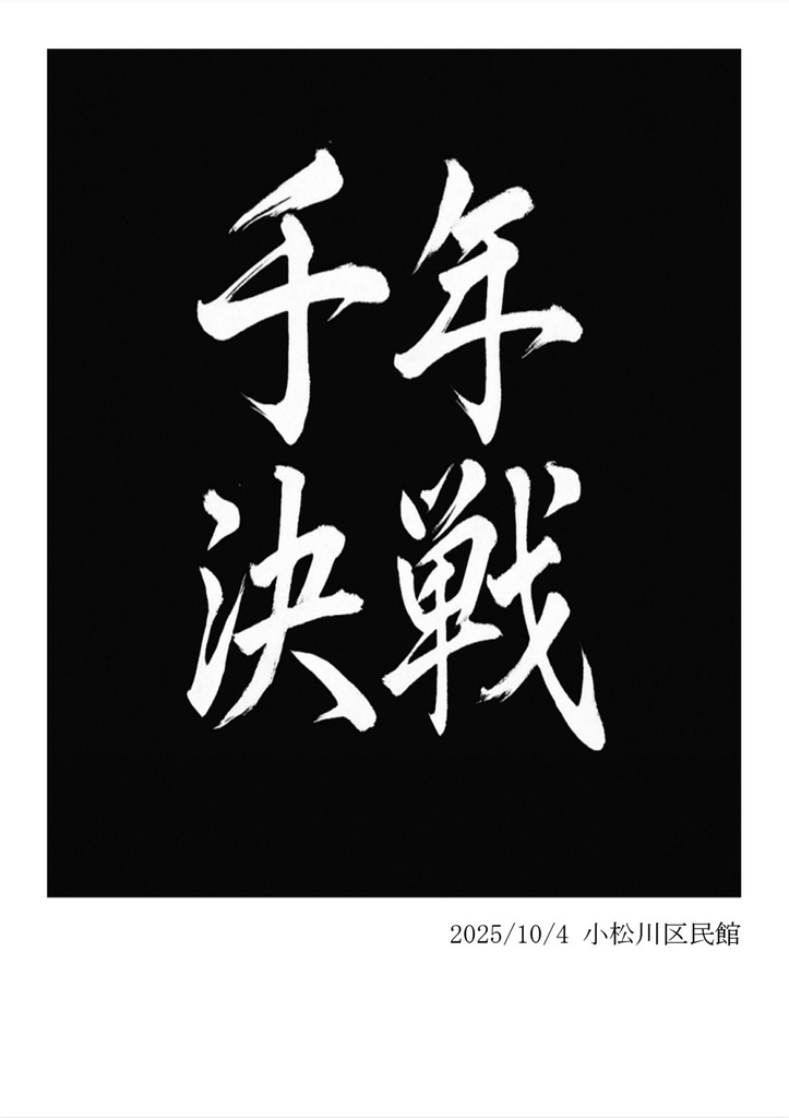 千年決戦公式記録集