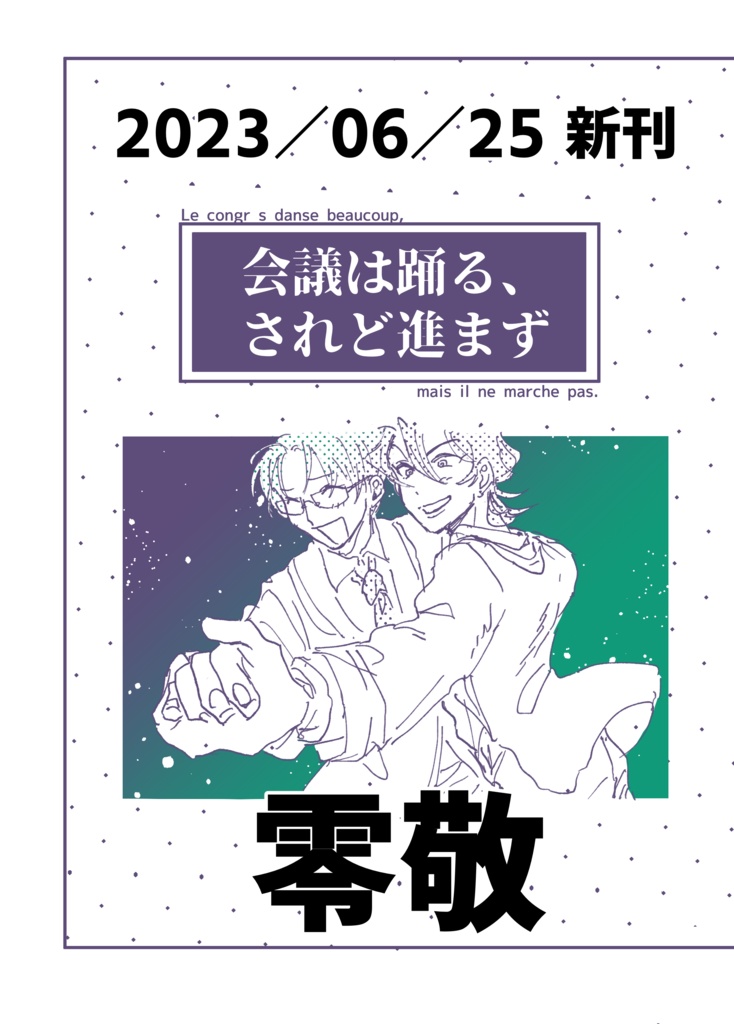 会議は踊る、されど進まず(2023/06/25 零敬 新刊)