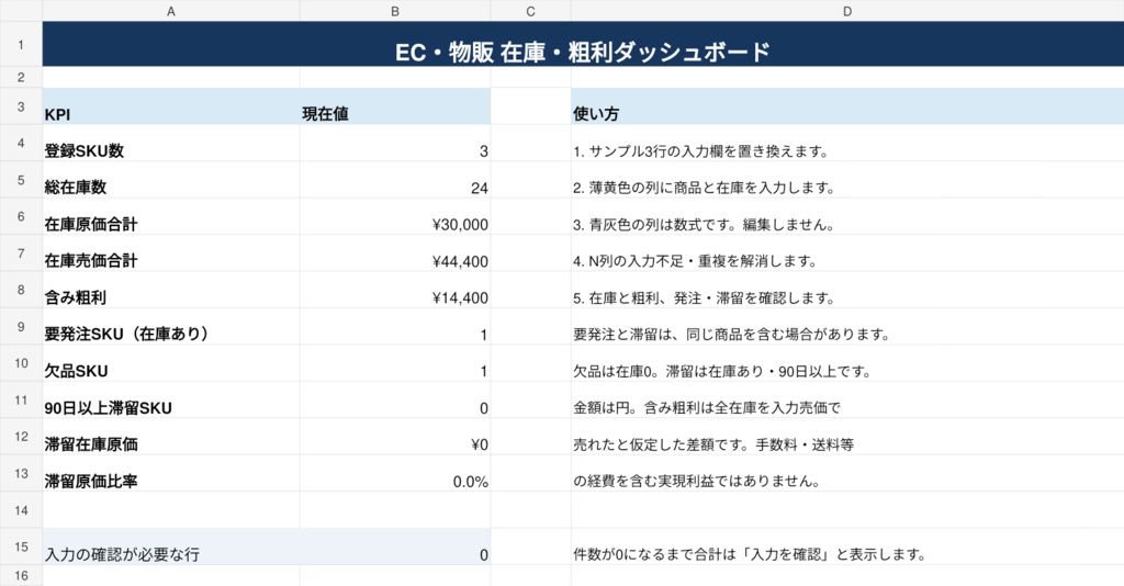 せどり・小規模EC向け 在庫・粗利管理Excel