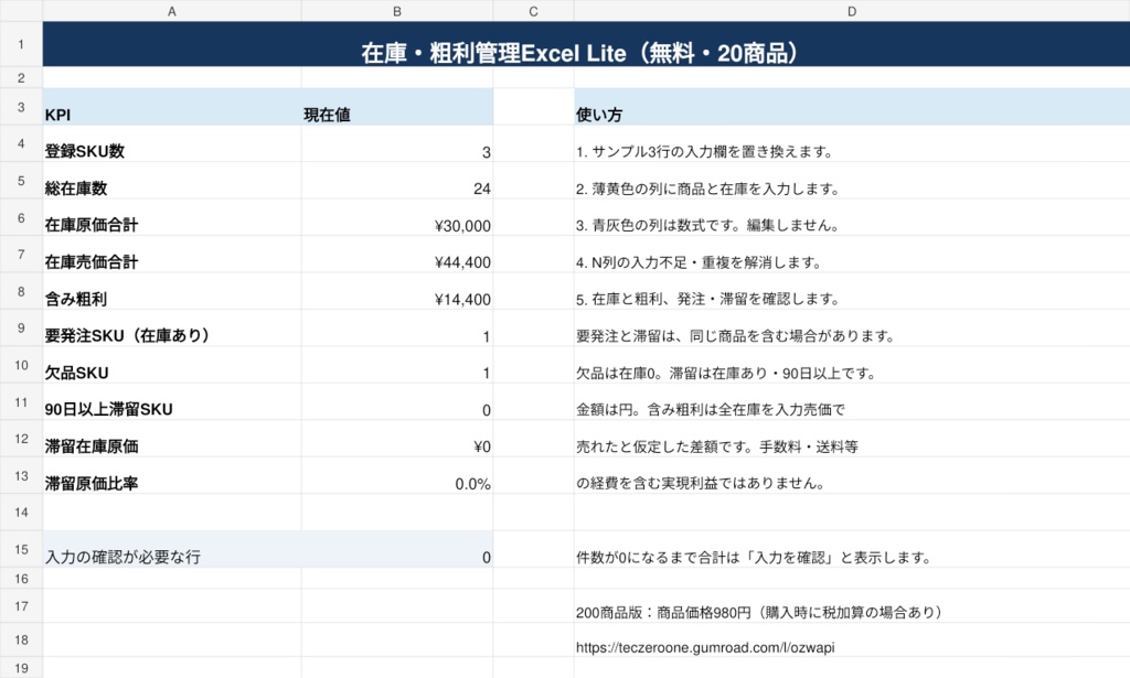 無料Lite版|せどり・小規模EC向け 在庫・粗利管理Excel