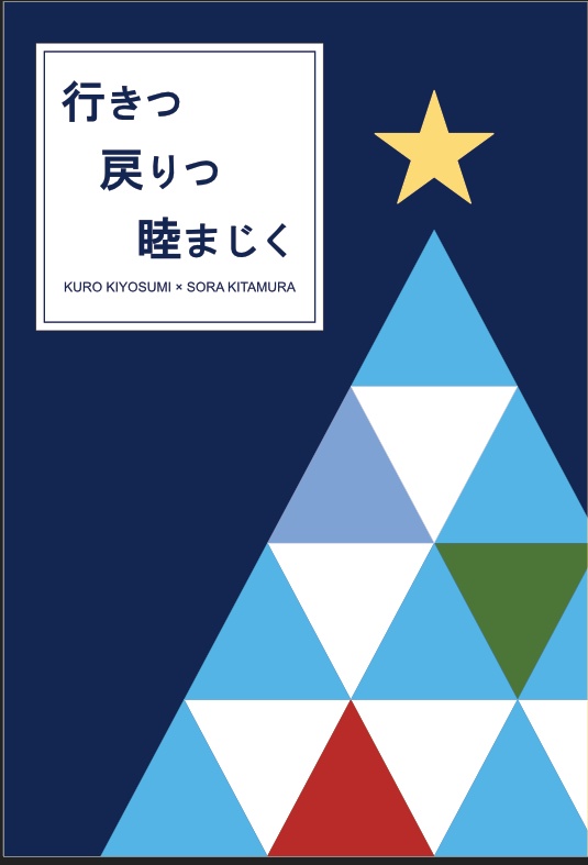 行きつ戻りつ睦まじく