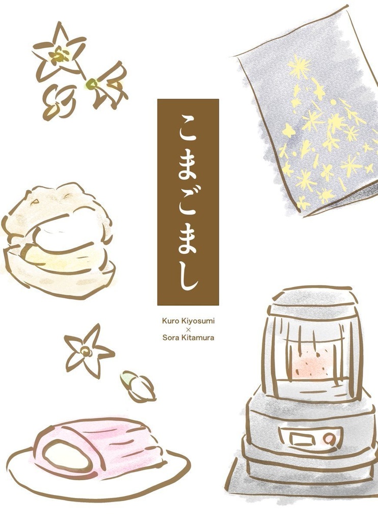 こまごまし