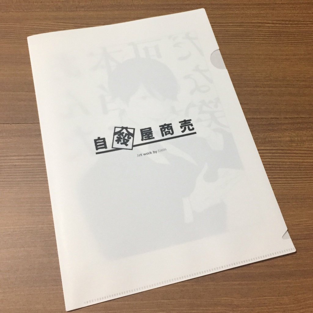 クリアファイル_「あんた本当に可哀想だな(笑)」
