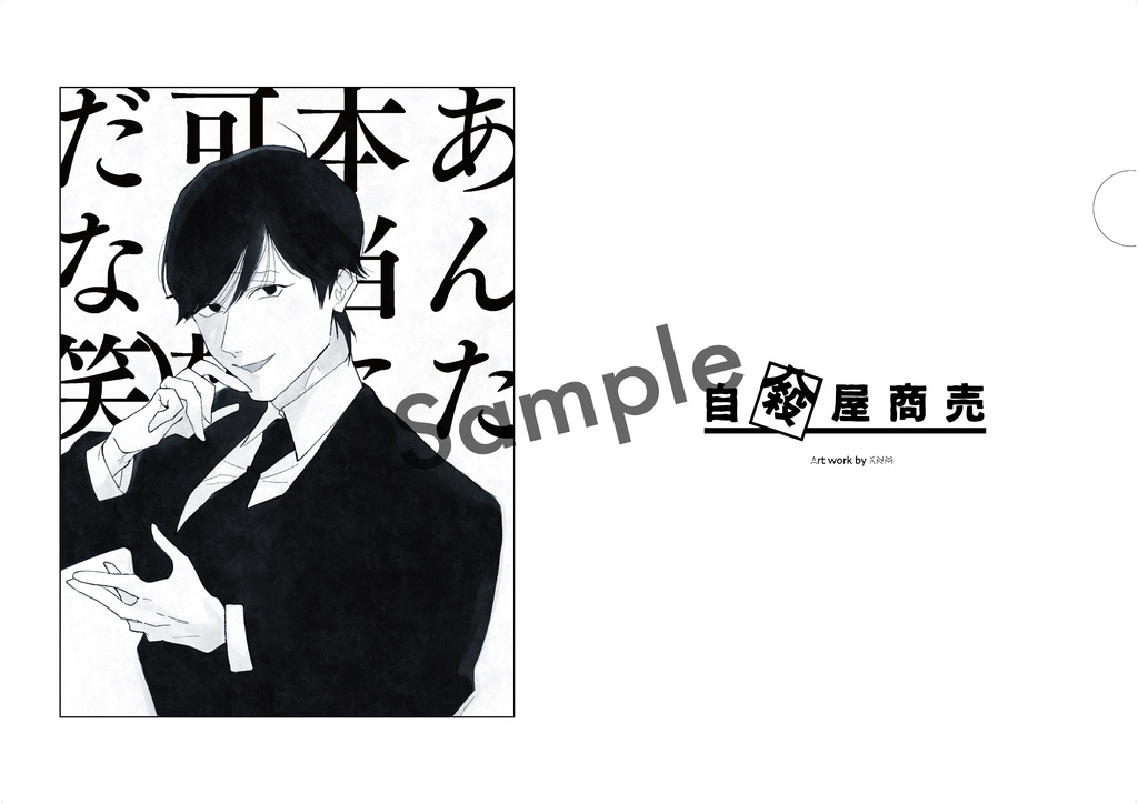 クリアファイル_「あんた本当に可哀想だな(笑)」