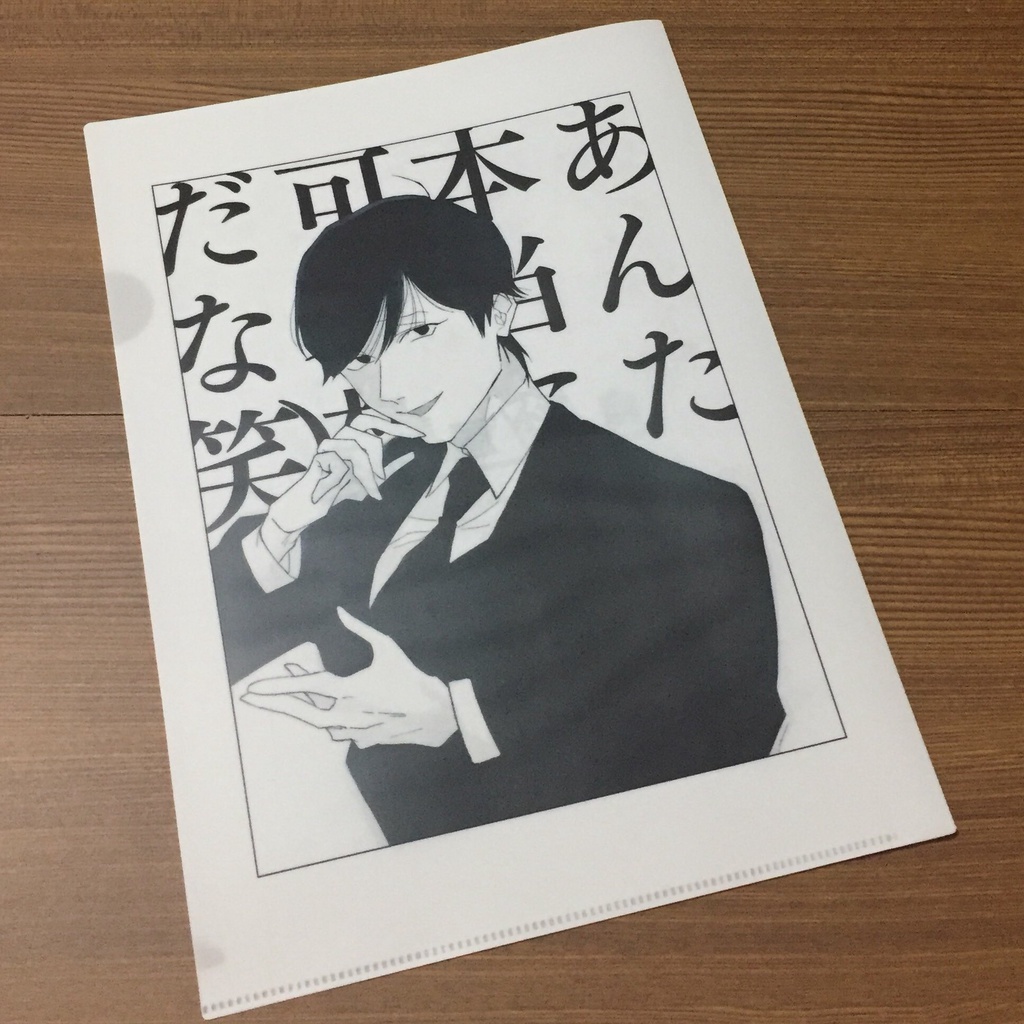 クリアファイル_「あんた本当に可哀想だな(笑)」