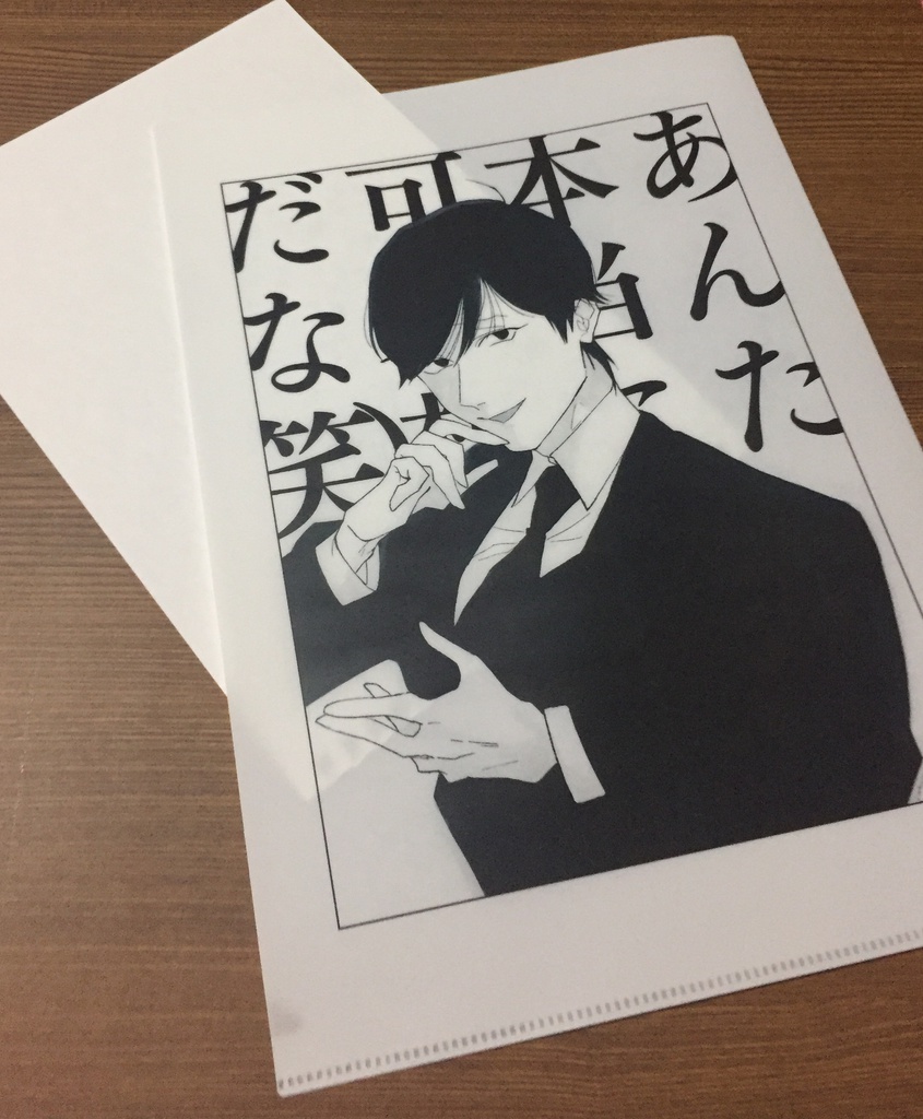 クリアファイル_「あんた本当に可哀想だな(笑)」