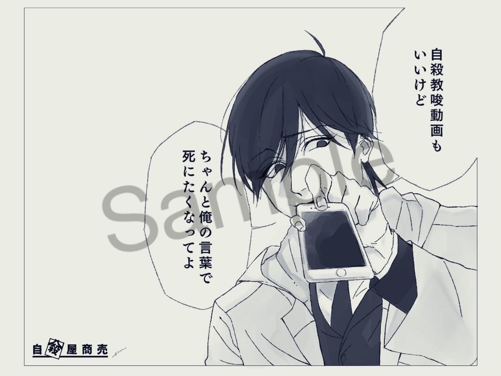ポストカード_自殺屋「俺の言葉で死にたくなってよ」