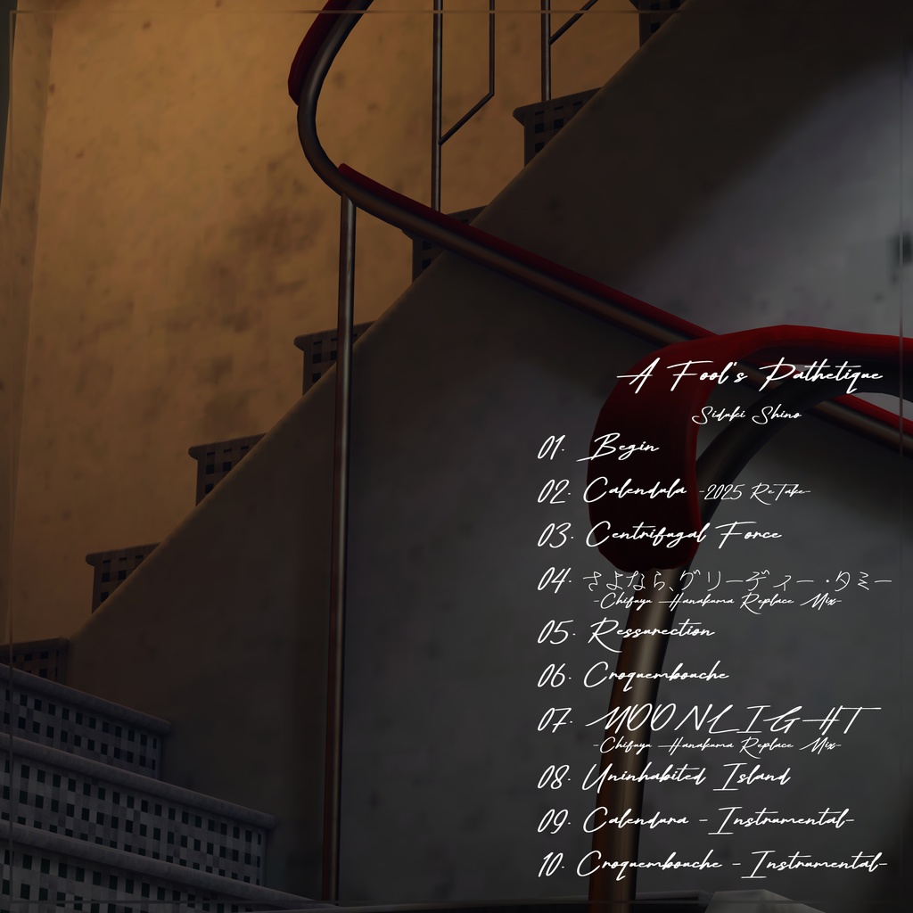 【1stALBUM】A Fool's Pathetique / シノシヅキ