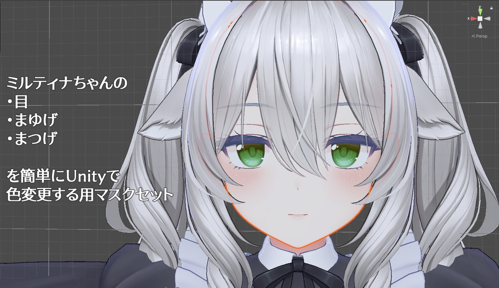 【ミルティナ専用】ミルティナちゃんの 目 まゆげ まつげ を簡単にUnityで色変更する用マスクセット