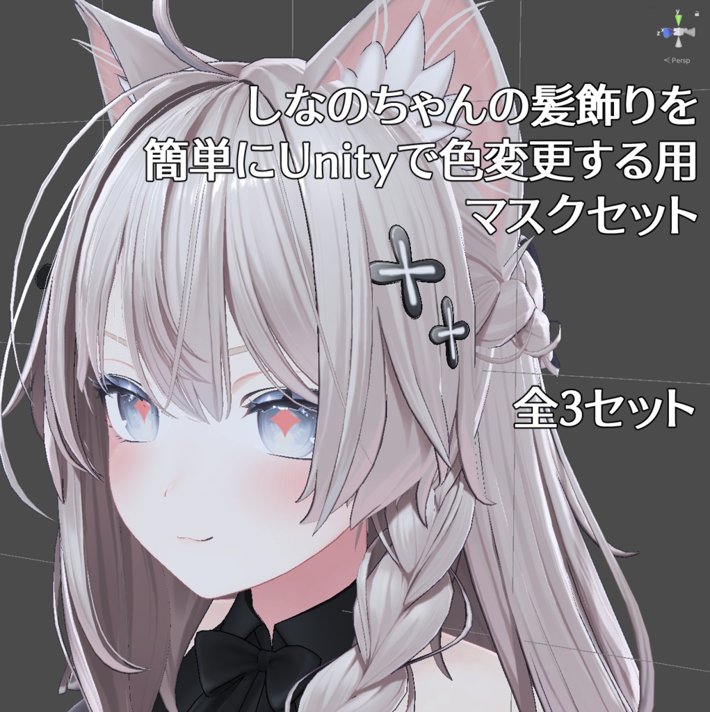 しなのちゃんの髪飾りを簡単にUnityで色変更する用マスクセット