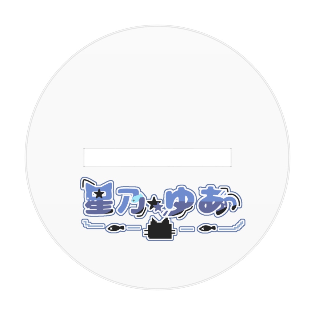 初期衣装 アクスタ