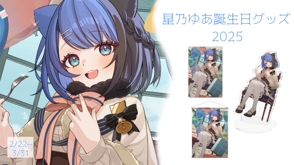2025年誕生日アクスタ
